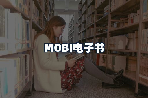 MOBI电子书
